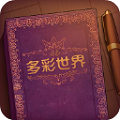 彩色世界 安卓版手游app