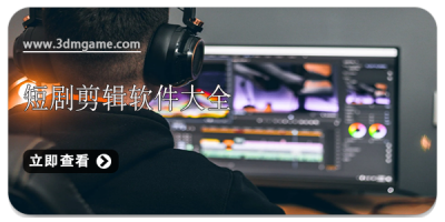 短剧剪辑软件大全