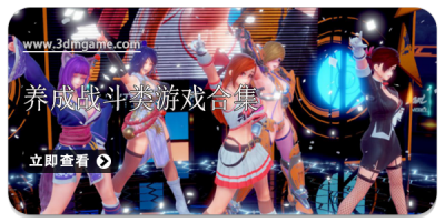 养成战斗类游戏合集