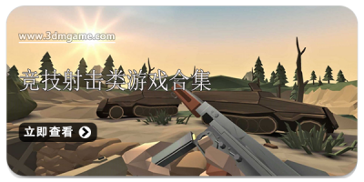 竞技射击类游戏合集