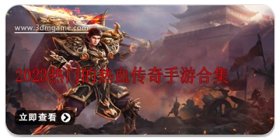 2024热门的热血传奇手游合集
