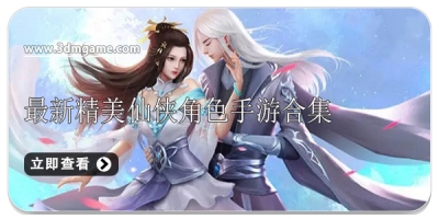 最新精美仙侠角色手游合集