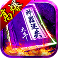 大牛高爆神器迷失手游app