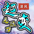 凌风超变无限刀手游app