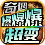 奇遇爆爆爆超变手游app