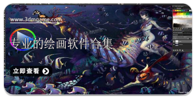 专业的绘画软件合集