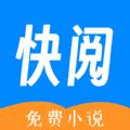 快阅免费小说 免费版手机软件app