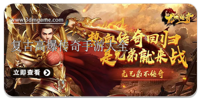 复古高爆传奇手游大全