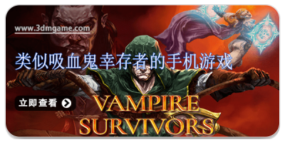 类似吸血鬼幸存者的手机游戏