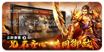 微变传奇手游大全