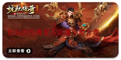 好玩的经典复古高爆手游合集