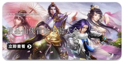 极品仙侠冒险手游大全