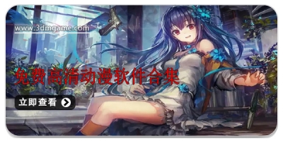 免费高清动漫软件合集