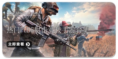 热门PUBG射击竞技手游合集