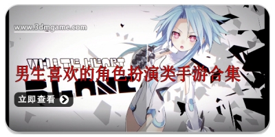 男生喜欢的角色扮演类手游合集