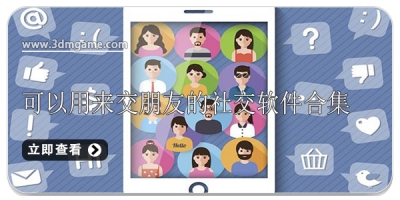 可以用来交朋友的社交软件合集