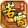 若雪复古合击手游app