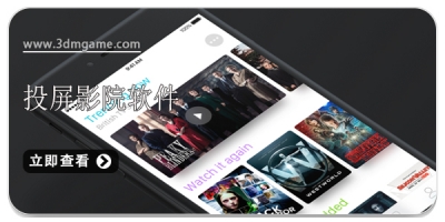 可以投屏的影院软件合集