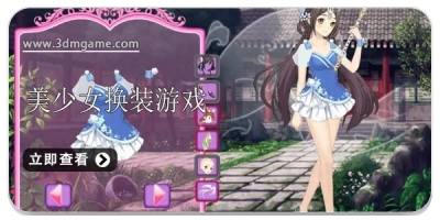 美少女换装游戏合集