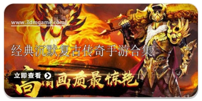 经典沉默复古传奇手游合集