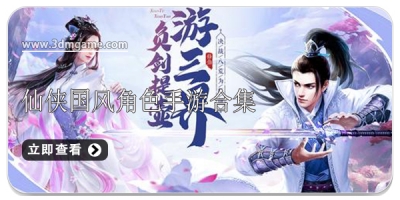 仙侠国风角色手游合集