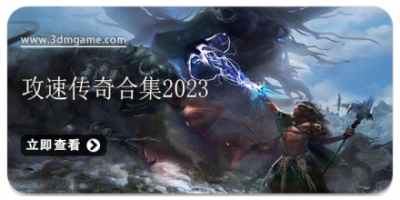 攻速传奇合集2024
