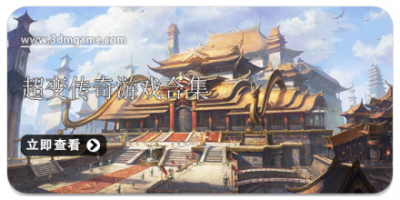 超变传奇游戏合集