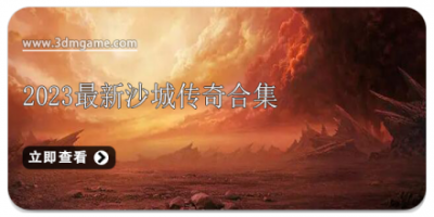 2024最新沙城传奇合集