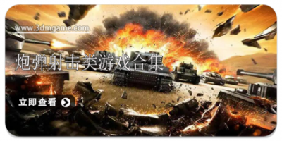 炮弹射击类游戏合集