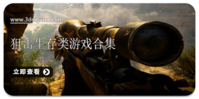 狙击生存类游戏合集