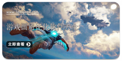 游戏画质优化软件大全