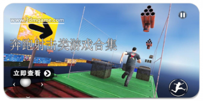 奔跑射击类游戏合集