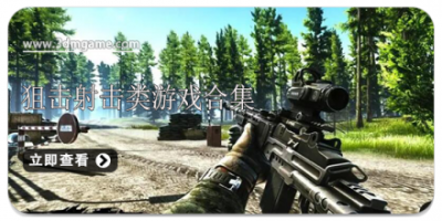 狙击射击类游戏合集