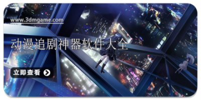 动漫追剧神器软件大全