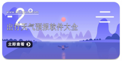 出行天气预报软件大全