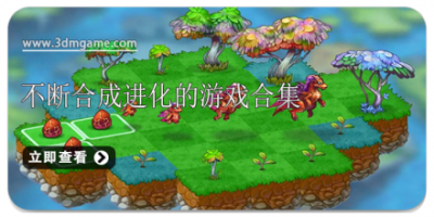 不断合成进化的游戏合集