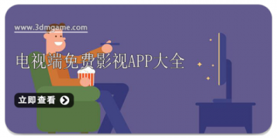 电视端免费影视app大全