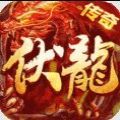 伏龙复古街机传奇手游app