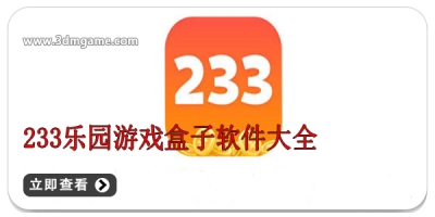 233乐园游戏盒子软件大全