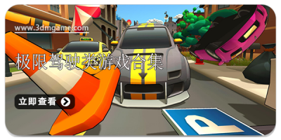 极限驾驶类游戏合集