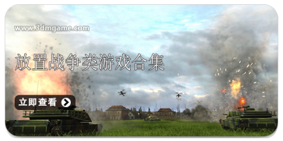 放置战争类游戏合集