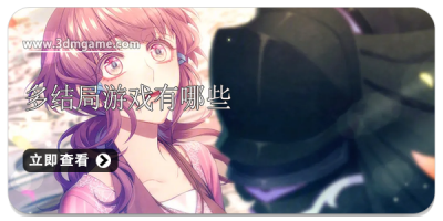 多结局游戏有哪些