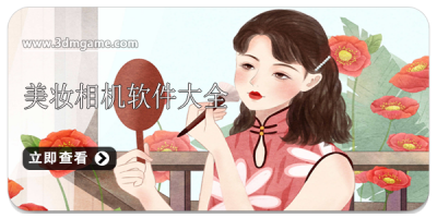 美妆相机软件大全