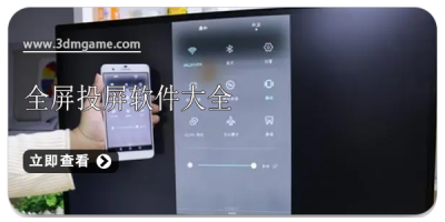 全屏投屏软件大全