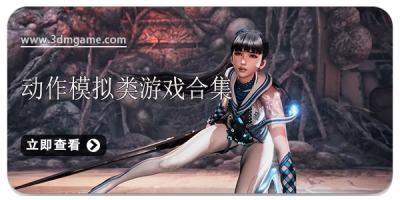 动作模拟类游戏合集