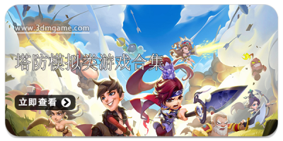 塔防模拟类游戏合集