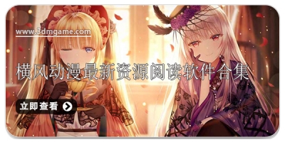横风动漫最新资源阅读软件合集