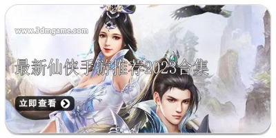 最新仙侠手游推荐2024合集