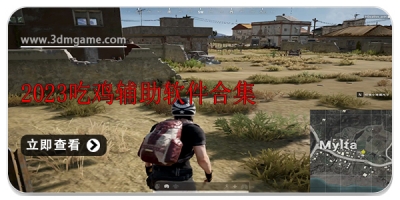 2024吃鸡辅助软件合集