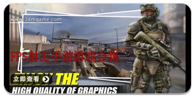 FPS射击手游游戏合集